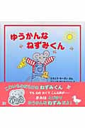 ゆうかんなねずみくん (児童図書館・絵本の部屋)