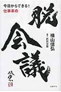 脱会議 今日からできる!仕事革命