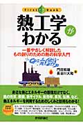 熱工学がわかる 一番やさしく解説したもの創りのための熱の科学入門 (First Book)