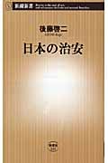 日本の治安 (新潮新書)の詳細を見る