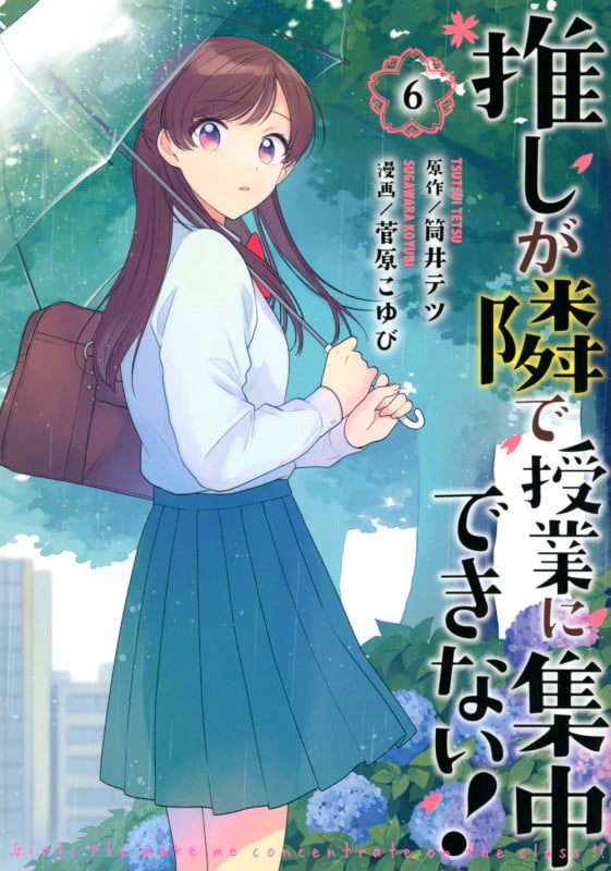 推しが隣で授業に集中できない!(6) (モーニング KC)