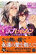 魔法使いとラブレッスン 砂塵の彼方に (もえぎ文庫ピュアリー)