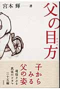 父の目方の詳細を見る