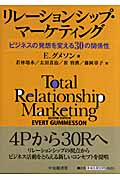 リレーションシップ・マーケティング ビジネスの発想を変える30の関係性