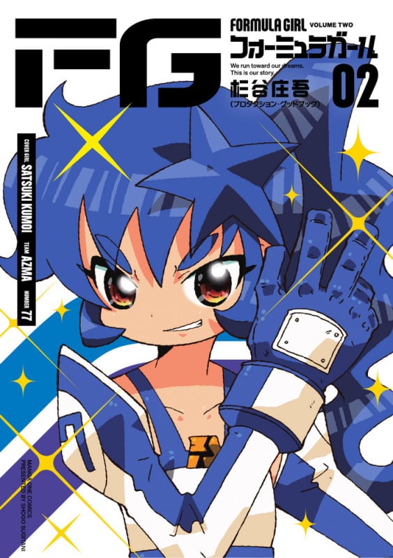 FGフォーミュラガール (2) (マンガワンコミックス)