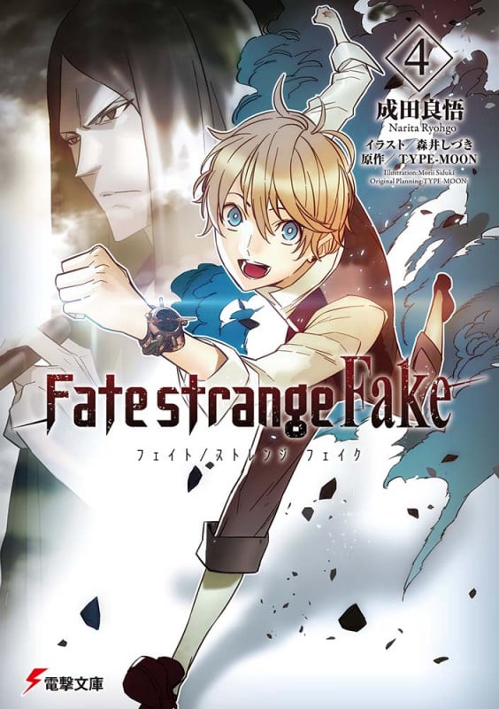 Fate/strange Fake (4) (電撃文庫)