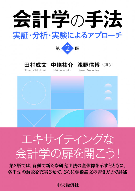 会計学の手法 第2版 実証・分析・実験によるアプローチ