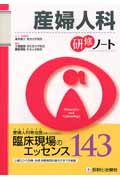 産婦人科研修ノート