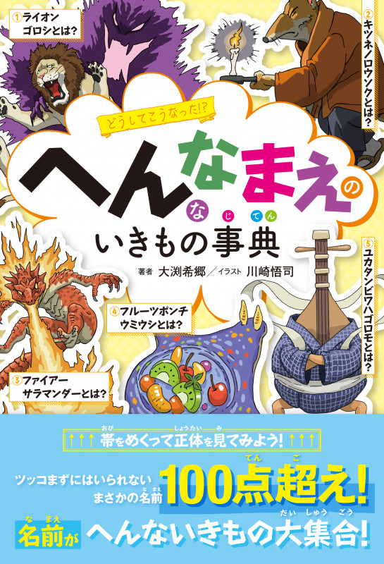 へんななまえのいきもの事典 どうしてこうなった!?