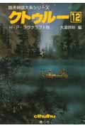 クトゥルー (12) (暗黒神話大系シリーズ)