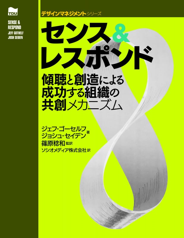 センス&レスポンド 傾聴と創造による成功する組織の共創メカニズム (デザインマネジメントシリーズ)