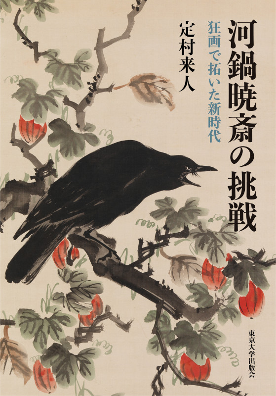 河鍋暁斎の挑戦 狂画で拓いた新時代の詳細を見る