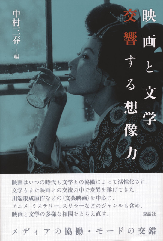 映画と文学 交響する想像力