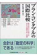 プラン・コンタブルの国際比較 勘定体系から考える会計の国際的統一問題