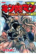 キン肉マン2世 究極の超人タッグ編 16 (プレイボーイコミックス)の詳細を見る