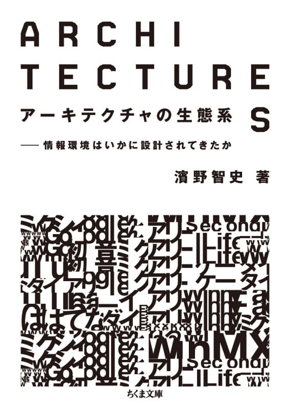 アーキテクチャの生態系 情報環境はいかに設計されてきたか (ちくま文庫)