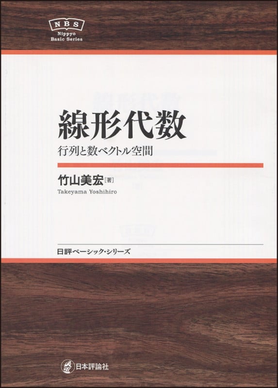 線形代数 行列と数ベクトル空間 (日評ベーシック・シリーズ)