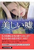 美しい嘘 (ハヤカワ・ミステリ文庫)