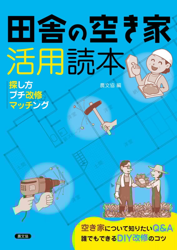 田舎の空き家活用読本 探し方・プチ改修・マッチング
