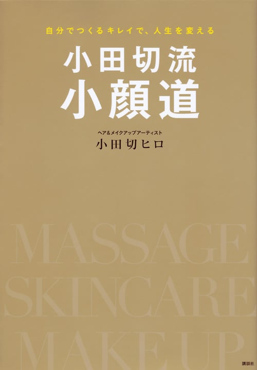 小田切流小顔道 自分でつくるキレイで、人生を変える (講談社の実用BOOK)