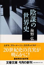 陰謀の世界史 (文春文庫)の詳細を見る