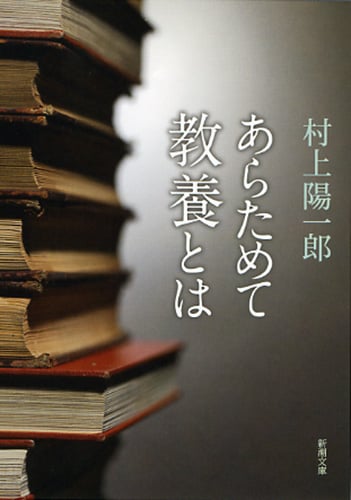 あらためて教養とは (新潮文庫)