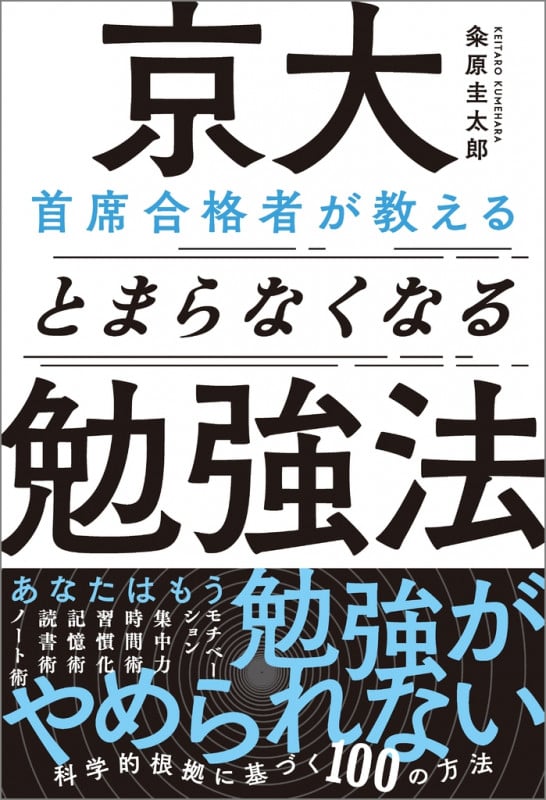 京大首席合格者が教えるとまらなくなる勉強法