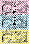 百万円と苦虫女 (幻冬舎文庫)