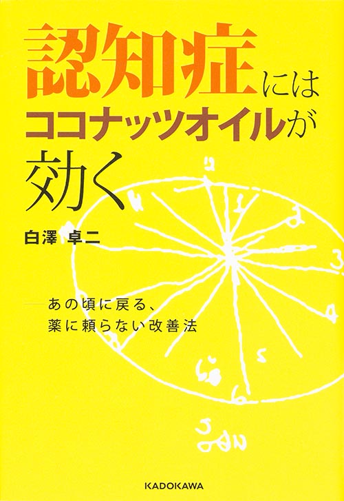 認知症にはココナッツオイルが効く あの頃に戻る、薬に頼らない改善法の詳細を見る