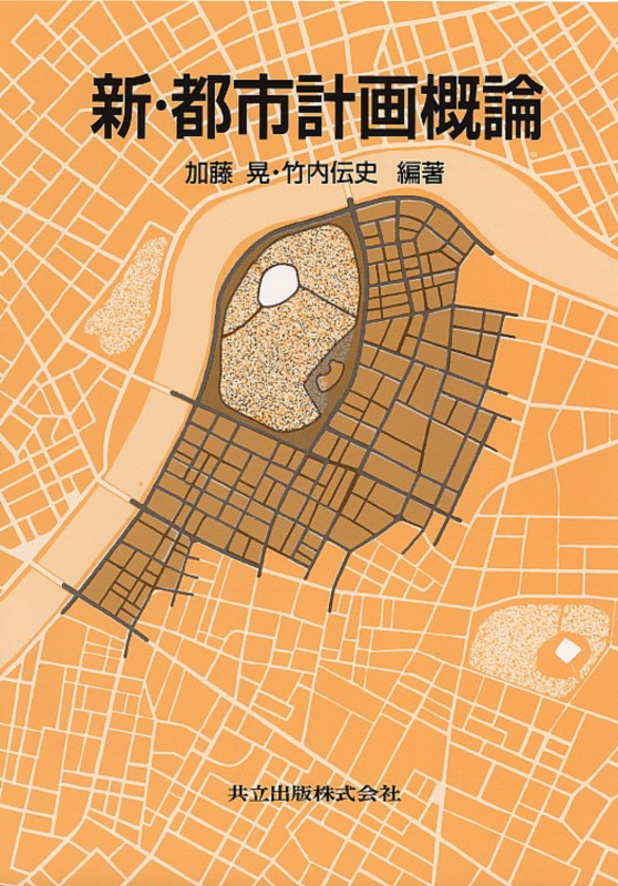 新・都市計画概論