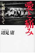 愛と痛み 死刑をめぐって