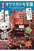 怪談オウマガドキ学園⑦うしみつ時の音楽室[図書館版] (怪談オウマガドキ学園[図書館版] 7)
