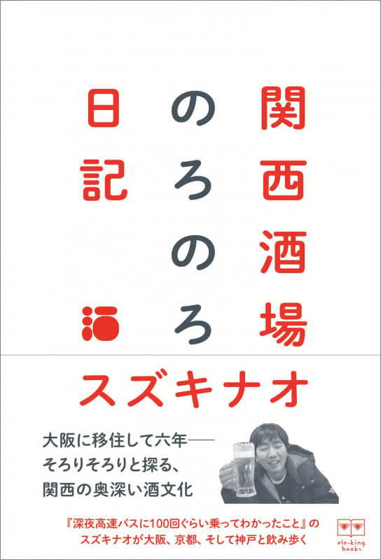 関西酒場のろのろ日記 | スズキナオのあらすじ・感想 - ブクログ