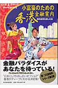 小富豪のための香港金融案内の詳細を見る