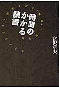 時間のかかる読書 横光利一『機械』を巡る素晴らしきぐずぐず