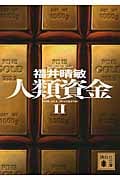 人類資金 (II) (講談社文庫)