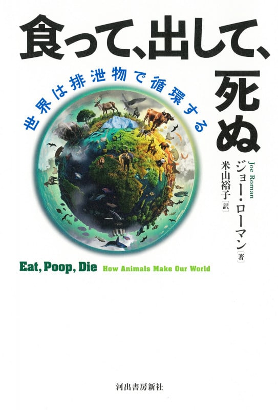 食って、出して、死ぬ 世界は排泄物で循環する