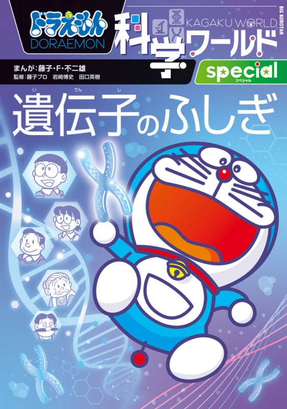 ドラえもん科学ワールドspecial 遺伝子のふしぎ (ビッグ・コロタン)