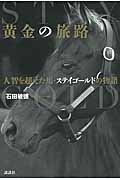 黄金の旅路 人智を超えた馬・ステイゴールドの物語