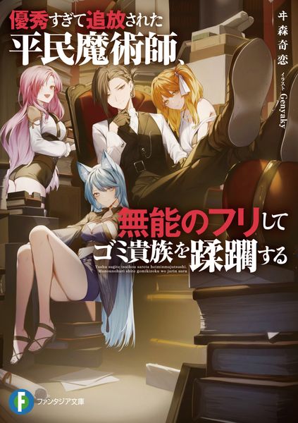 優秀すぎて追放された平民魔術師、無能のフリしてゴミ貴族を蹂躙する (ファンタジア文庫)