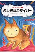 ふしぎねこタイガー (ふしぎファイル 1)