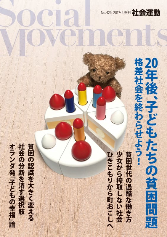 20年後、子どもたちの貧困問題  格差社会を終わらせよう!