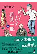 雨にもまけず粗茶一服 (上) (ピュアフル文庫)