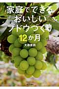 家庭でできる おいしいブドウづくり12か月