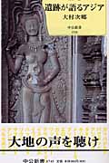 カラー版 遺跡が語るアジア カラー版 (中公新書)