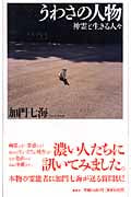 うわさの人物 神霊と生きる人々の詳細を見る