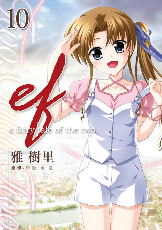 ef-a fairy tale of the two.(10) (電撃コミックス)