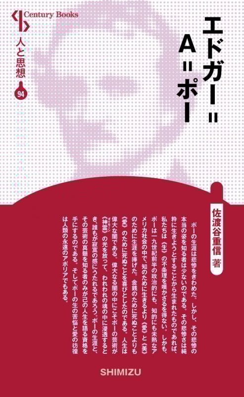 エドガー=A=ポー 新装版 (Century Books 人と思想 94)