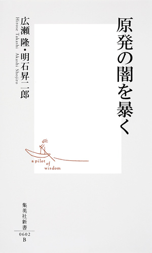 原発の闇を暴く (集英社新書)