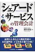 シェアードサービスの管理会計